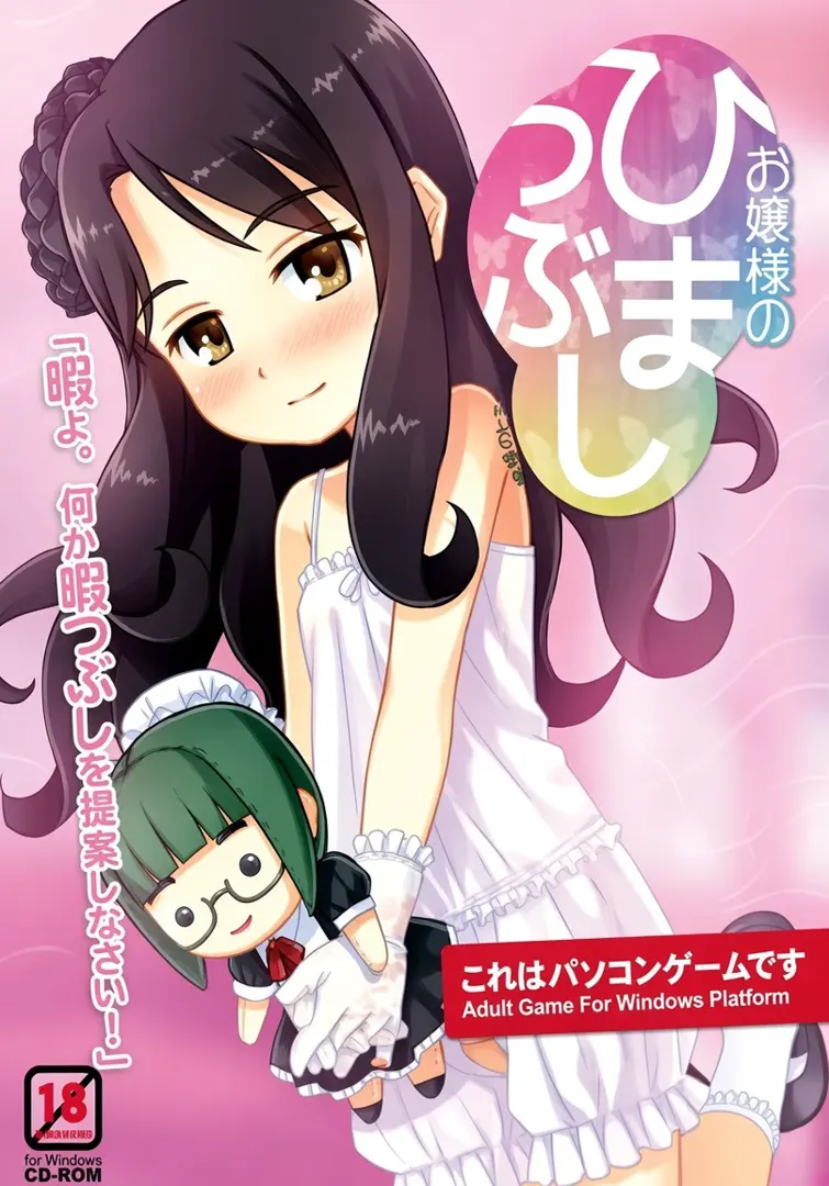 お嬢様のひまつぶし