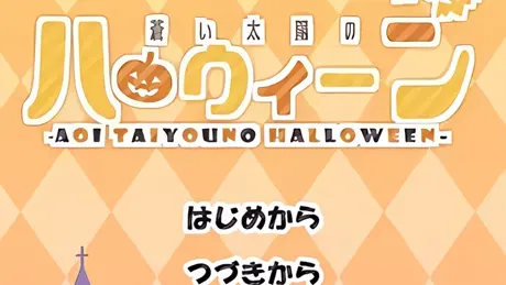 蒼い太陽のハロウィーン
