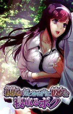 親友が気づかぬ内に彼女を寝取るボク
