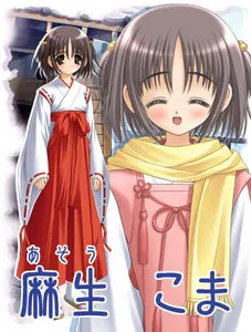 麻生驹