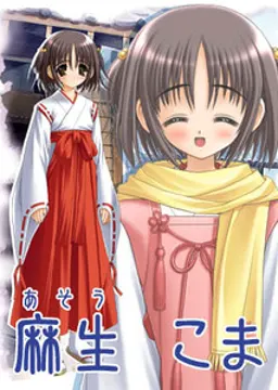 麻生 こま
