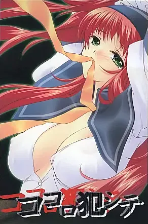 ココロ犯シテ
