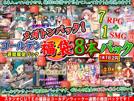 スタジオ cute ミラクルパック~ゴールデンウィーク限定スーパーコンボ福袋パック!なんと!8タイトル全て詰め込んでパックとしてお届けします!!