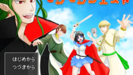 モグモグクエスト