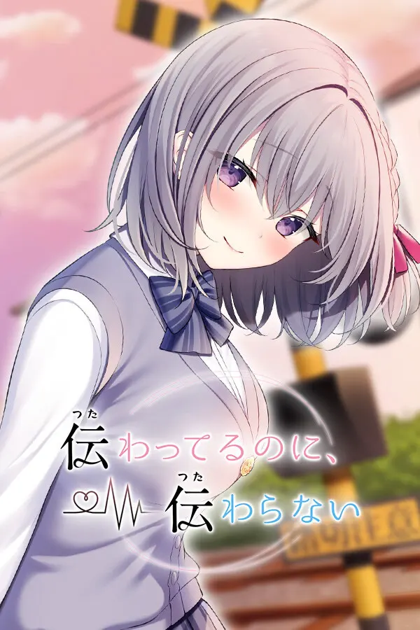 伝わってるのに、伝わらない
