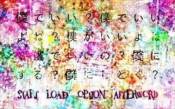 僕でいい?僕でいいよね?僕がいいよね?僕でいいの?僕にする?僕にしとく?