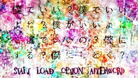 僕でいい？僕でいいよね？僕がいいよね？僕でいいの？僕にする？僕にしとく？
