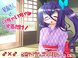 星海さんといちゃいちゃするだけ
