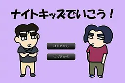 ナイトキッズでいこう！