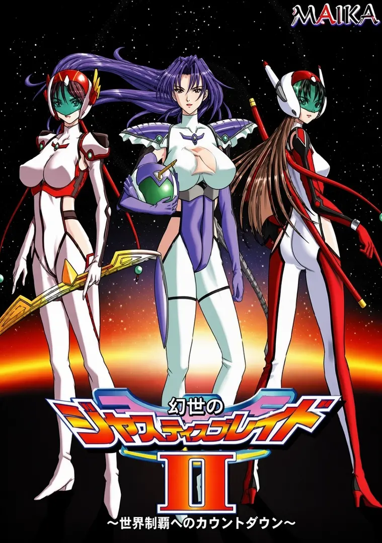 超光戦隊ジャスティスブレイド2 ～世界制覇へのカウントダウン～