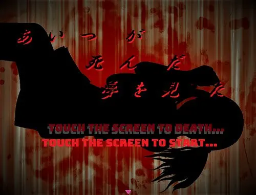 あいつが死んだ夢を見た