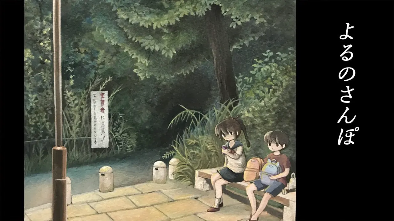 よるのさんぽ