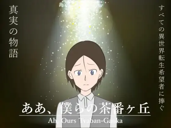 ああ、僕らの茶番ヶ丘