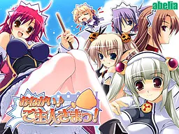 おねがい♪ご主人さまっ！