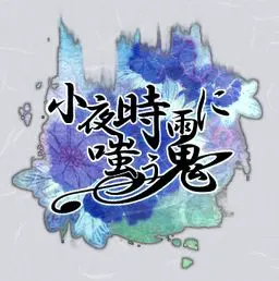 小夜時雨に嗤う鬼