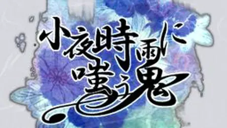 小夜時雨に嗤う鬼