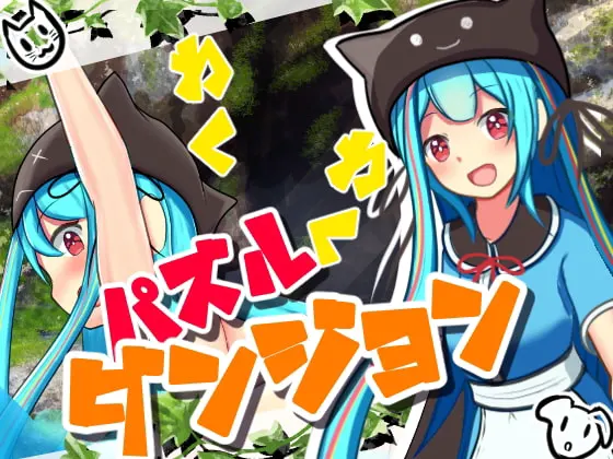 わくわくパズルダンジョン