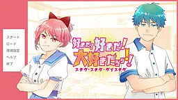 好きだ！好きだ！大好きだッッ！！