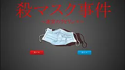 殺マスク事件　～迷宮のラビリンス～