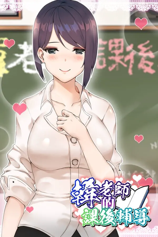 韓老師的課後輔導