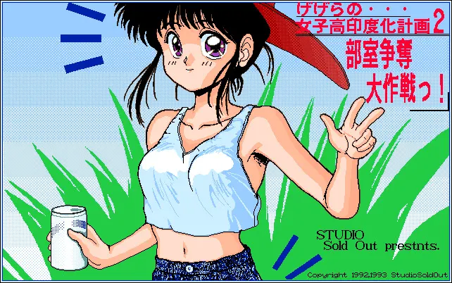 げげらの女子高印度化計画2 部室争奪大作戦っ！