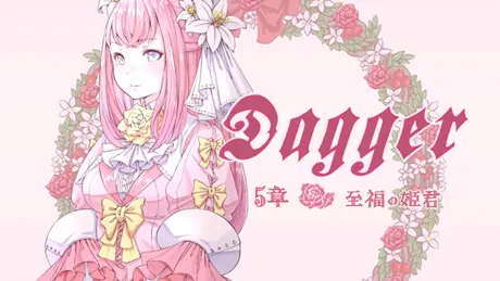 vol.07 DAGGER 至福の姫君【シリーズ完結】