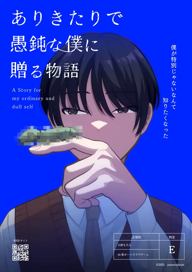 ありきたりで愚鈍な僕に贈る物語