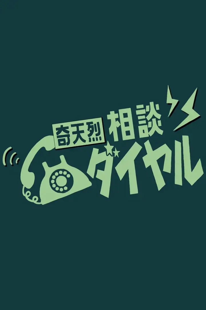 奇天烈咨询热线