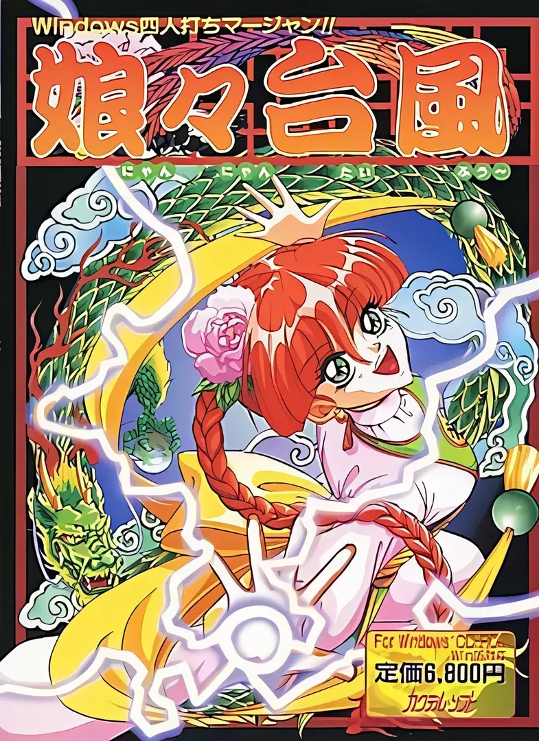 娘々台風