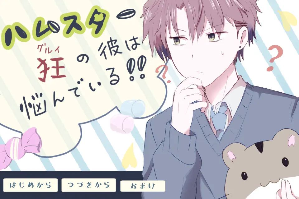 ハムスター狂（ぐるい）の彼は悩んでいる！！