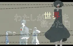 我拯救世界的那天