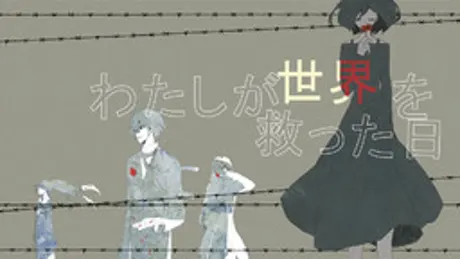 わたしが世界を救った日