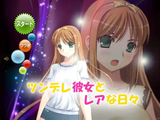 ツンデレ彼女とレアな日々