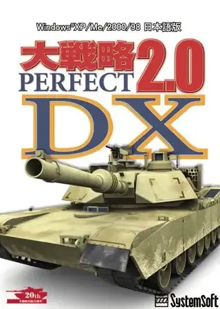 大戦略パーフェクト2.0 DX