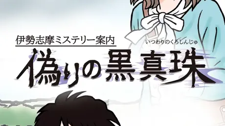 伊勢志摩ミステリー案内 偽りの黒真珠