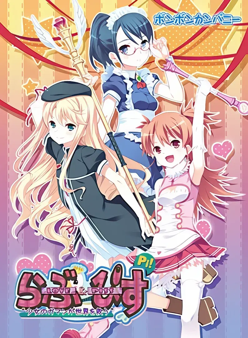 Love&Piss ~少女のガマンが世界を救う~