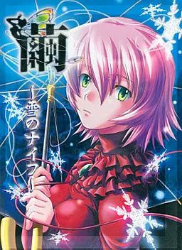 繭~雪のナイフ~