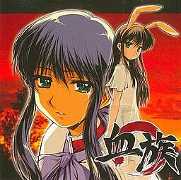 血族