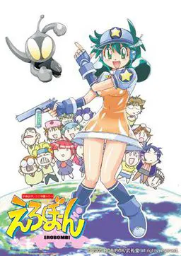 えろぼーん