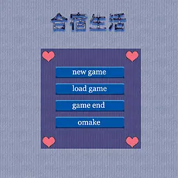 合宿生活