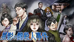 星影之馆杀人事件
