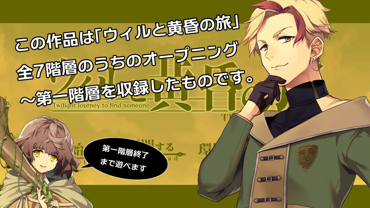 ウィルと黄昏の旅 Twilight journey to find someone THE FIRST FLOOR: