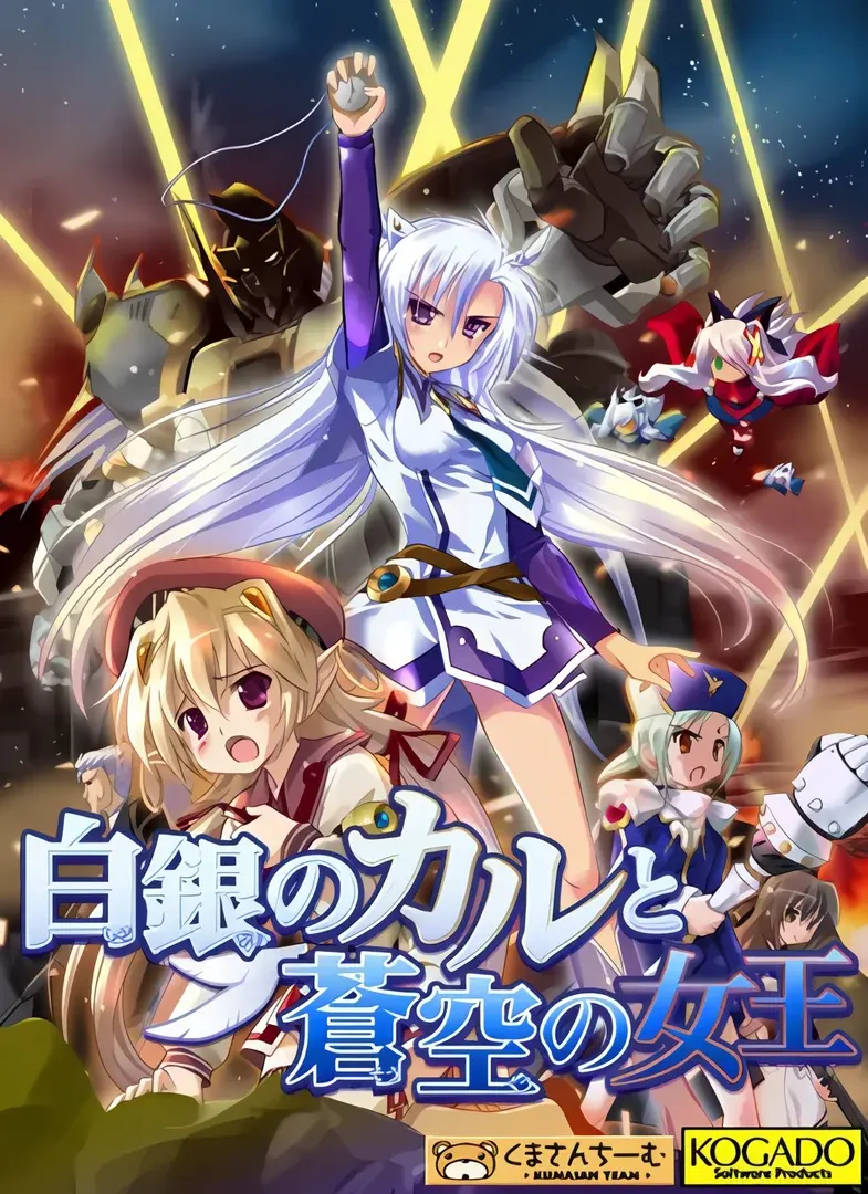 白銀のカルと蒼空の女王