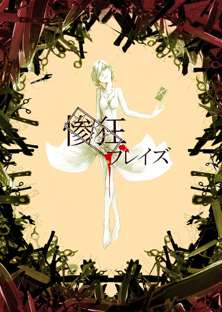 惨狂ブレイズ