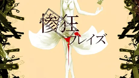 惨狂ブレイズ
