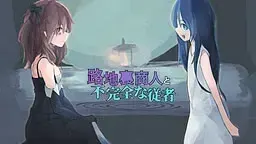 路地裏商人と不完全な従者