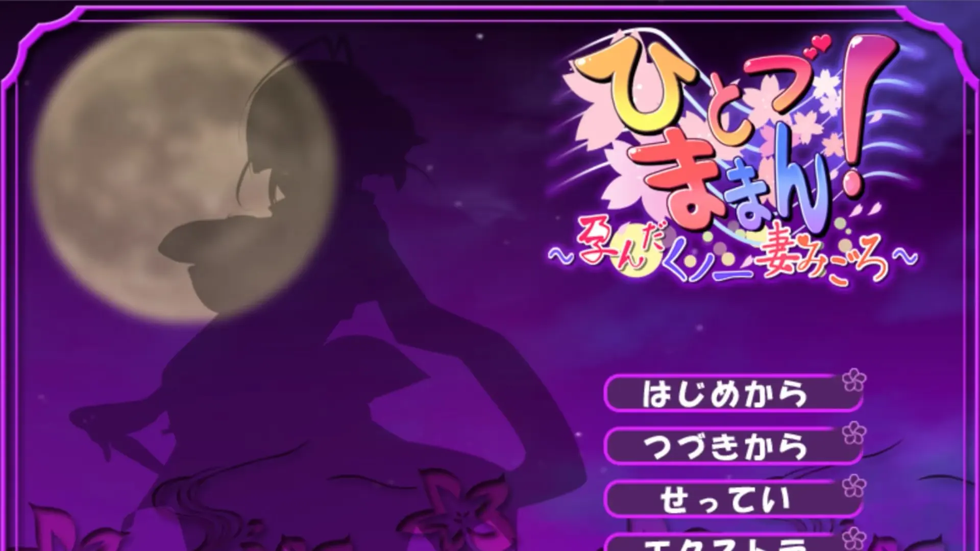 ひとづままん!! ~孕んだくノ一妻みごろ~