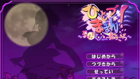 ひとづままん!! ～孕んだくノ一妻みごろ～
