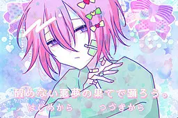 醒めない悪夢の果てで踊ろう。