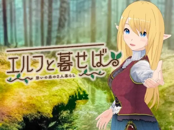 エルフと暮せば ～憩いの森の2人暮らし～